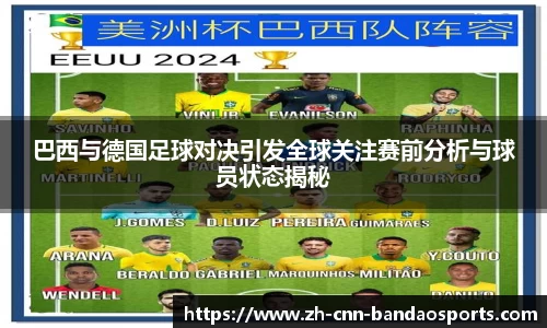 巴西与德国足球对决引发全球关注赛前分析与球员状态揭秘