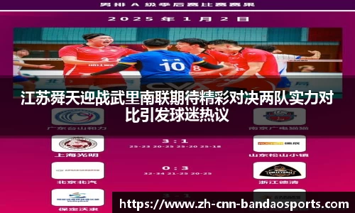 江苏舜天迎战武里南联期待精彩对决两队实力对比引发球迷热议